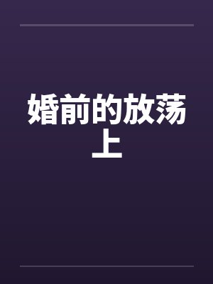 婚前的放荡上