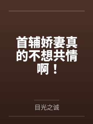 首辅娇妻真的不想共情啊!
