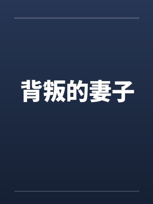 背叛的妻子by佚名笔趣阁无弹窗