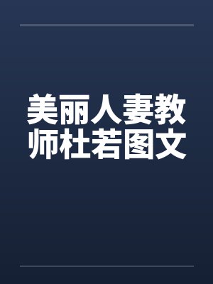 美丽人妻教师杜若图文by佚名