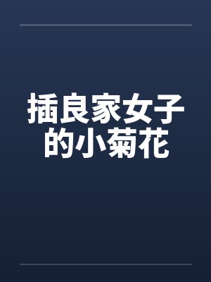 插良家女子的小菊花by佚名笔趣阁无弹窗