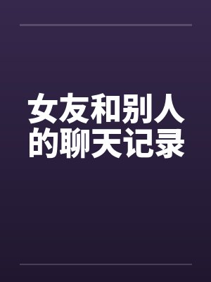 女友和别人的聊天记录