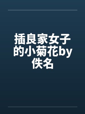 插良家女子的小菊花by佚名