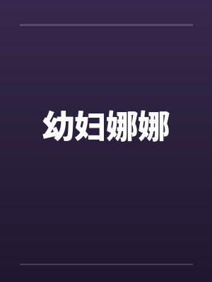 幼妇娜娜by佚名笔趣阁无弹窗
