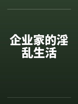 企业家的淫乱生活by佚名