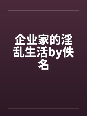 企业家的淫乱生活by佚名