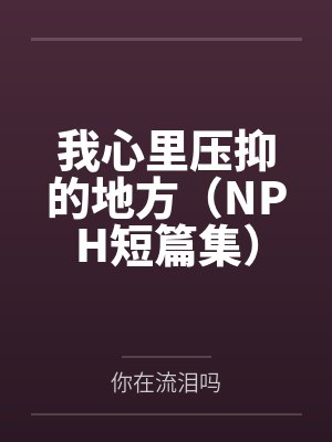 我心里压抑的地方(NPH短篇集)