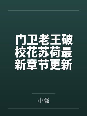 门卫老王破校花苏荷最新章节更新状笔趣阁无弹窗
