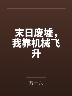 末日废墟,我靠机械飞升