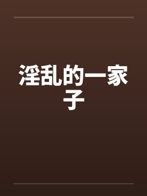 淫乱的一家子by佚名