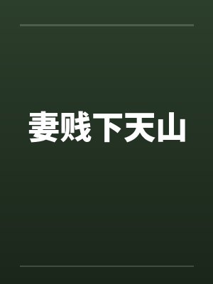 妻贱下天山