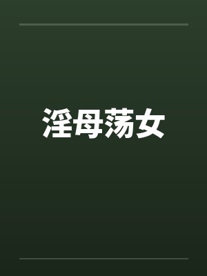 淫母荡女