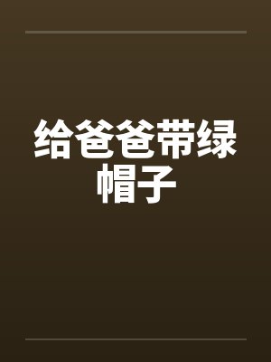 给爸爸带绿帽子by佚名