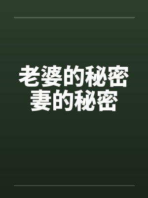 老婆的秘密妻的秘密by佚名笔趣阁无弹窗