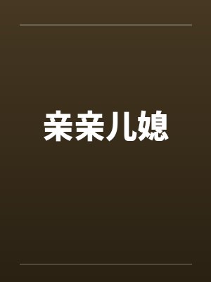亲亲儿媳