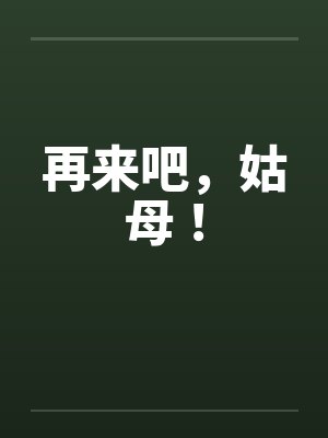再来吧，姑母！