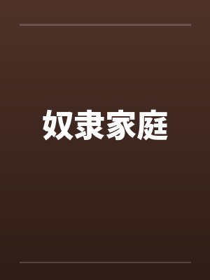 奴隶家庭by佚名
