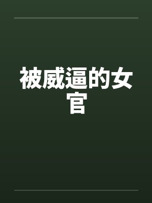 被威逼的女官by佚名