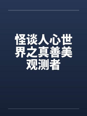 怪谈人心世界之真善美观测者笔趣阁无弹窗