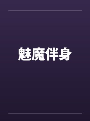 魅魔伴身
