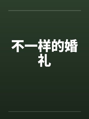 不一样的婚礼笔趣阁无弹窗