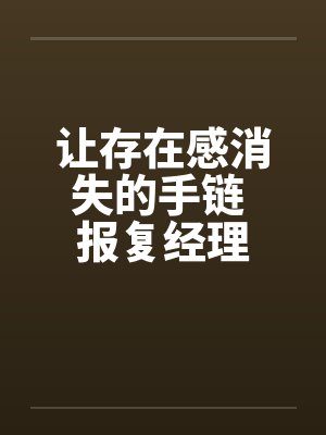 让存在感消失的手链 报复经理