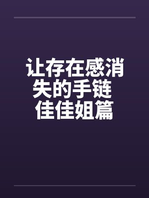 让存在感消失的手链 佳佳姐篇