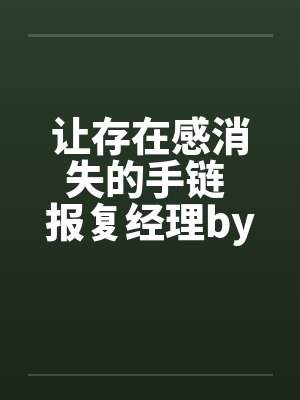 让存在感消失的手链 报复经理by佚名笔趣阁无弹窗