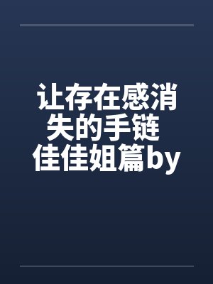 让存在感消失的手链 佳佳姐篇by佚名