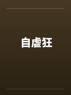 自虐狂