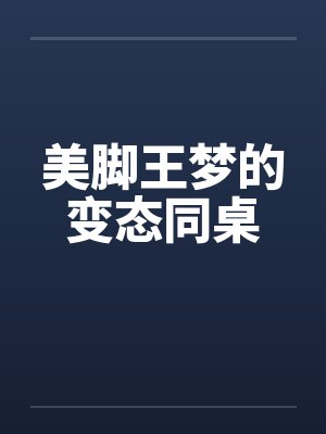 美脚王梦的变态同桌by佚名