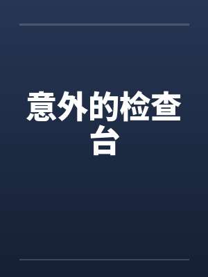 意外的检查台by佚名笔趣阁无弹窗