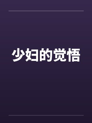 少妇的觉悟