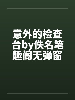 意外的检查台by佚名笔趣阁无弹窗