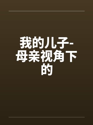 我的儿子-母亲视角下的