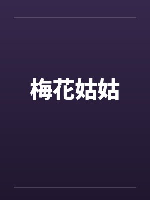 梅花姑姑by佚名笔趣阁无弹窗