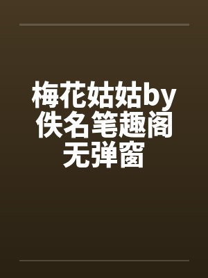 梅花姑姑by佚名笔趣阁无弹窗