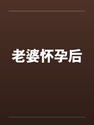 老婆怀孕后by佚名