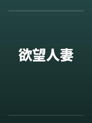 欲望人妻by佚名