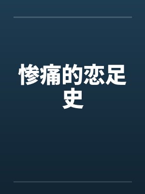 惨痛的恋足史