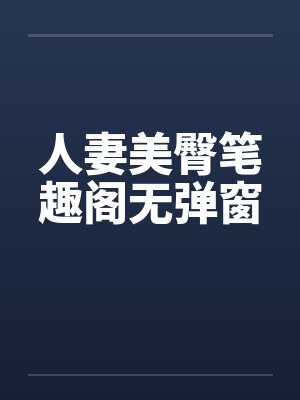 人妻美臀笔趣阁无弹窗