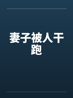 妻子被人干跑