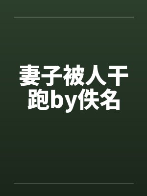 妻子被人干跑by佚名