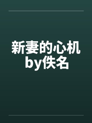 新妻的心机by佚名