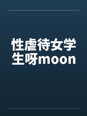 性虐待女学生呀moon