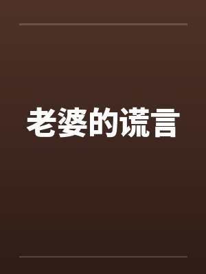 老婆的谎言笔趣阁无弹窗