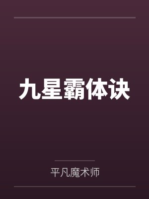 九星霸体诀by平凡魔术师