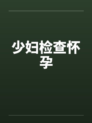 少妇检查怀孕笔趣阁无弹窗