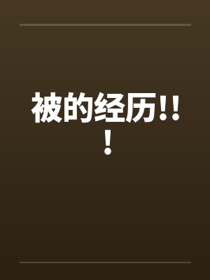 被的经历!!!by佚名笔趣阁无弹窗