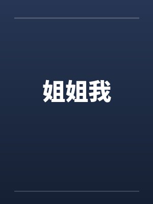 姐姐我笔趣阁无弹窗